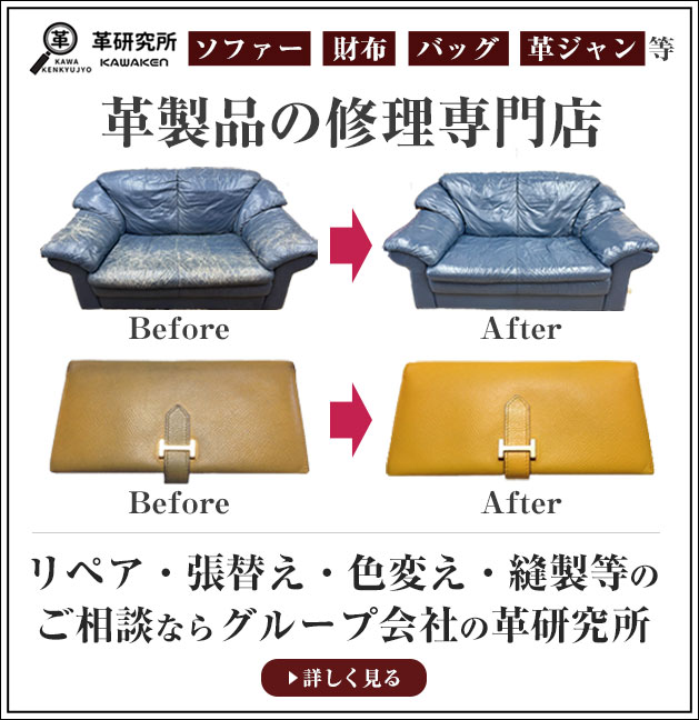 革修理の革研究所